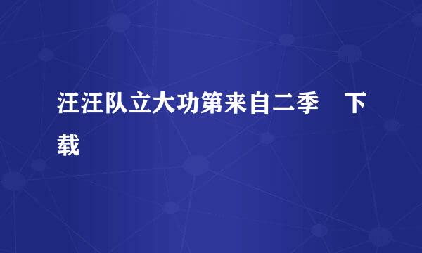 汪汪队立大功第来自二季 下载