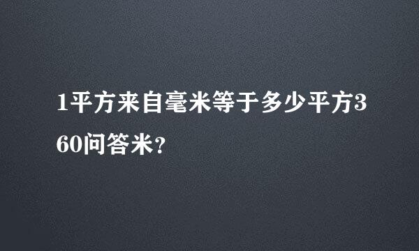 1平方来自毫米等于多少平方360问答米？