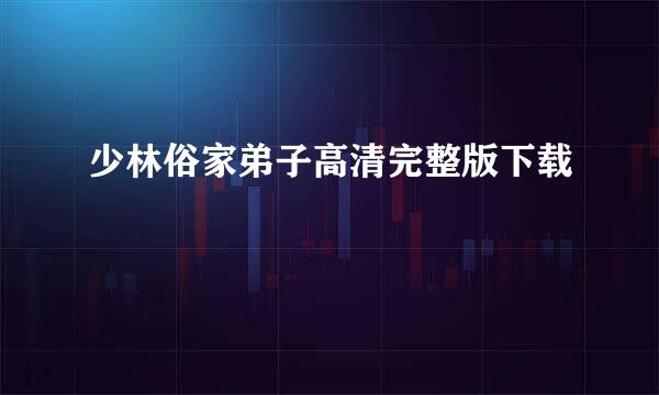 少林俗家弟子高清完整版下载