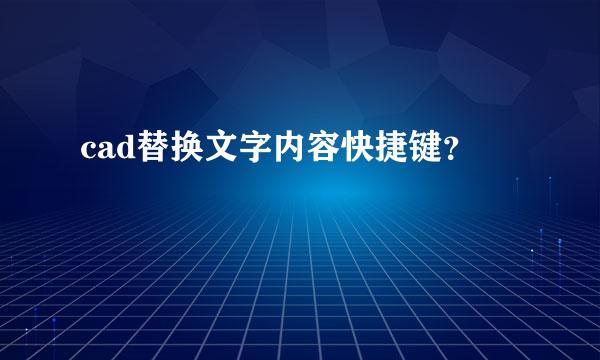 cad替换文字内容快捷键？