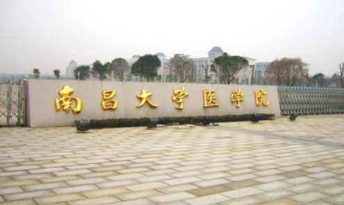 南昌医学院全国排名