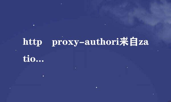 http proxy-authori来自zation 是怎么生成的