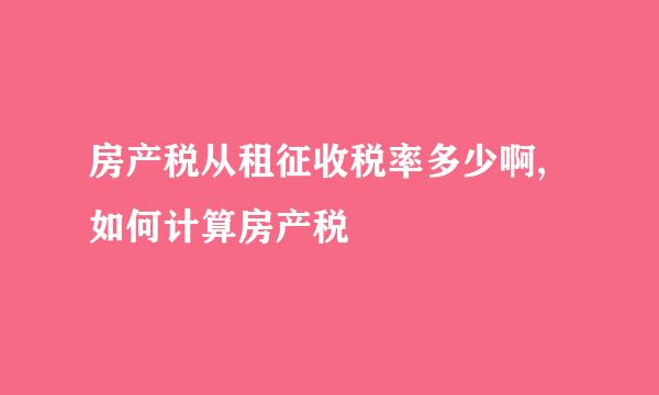 房产税从租征收税率多少啊,如何计算房产税