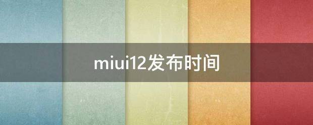 miui12发布劳浓时间