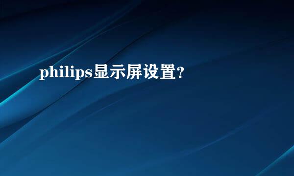 philips显示屏设置？