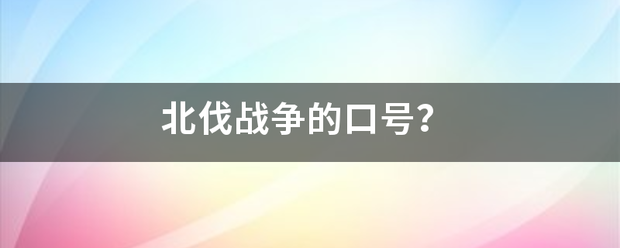 北伐战争的口亚复苦普系激脱号？