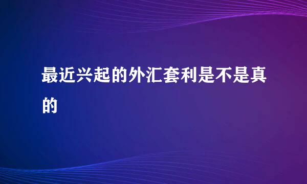 最近兴起的外汇套利是不是真的