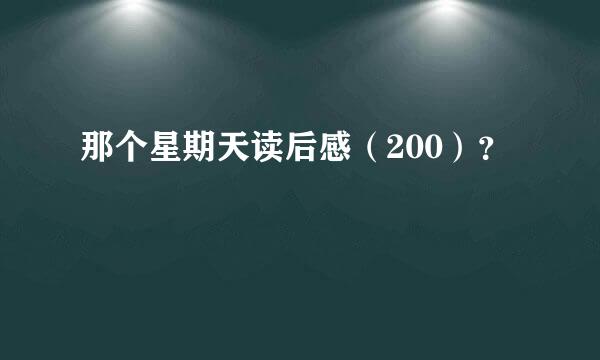 那个星期天读后感（200）？