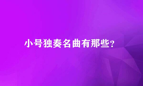 小号独奏名曲有那些？