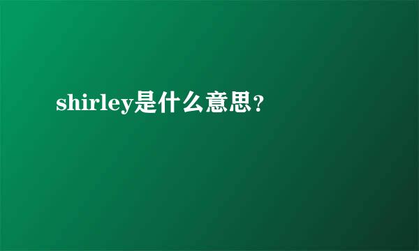 shirley是什么意思？