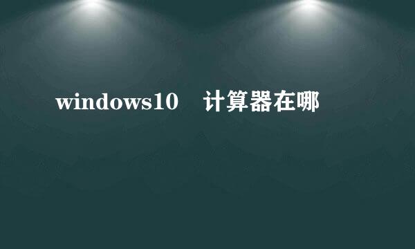 windows10 计算器在哪