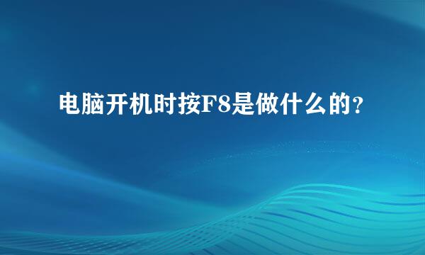 电脑开机时按F8是做什么的？