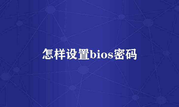 怎样设置bios密码