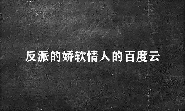 反派的娇软情人的百度云