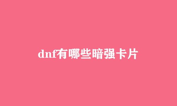 dnf有哪些暗强卡片