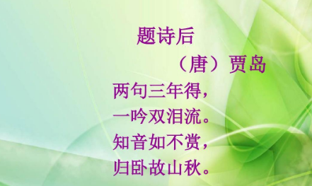 吟安一个字捻断数茎须表达内涵一致的是什么？