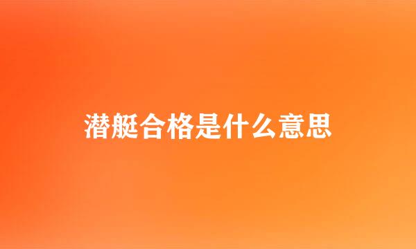 潜艇合格是什么意思