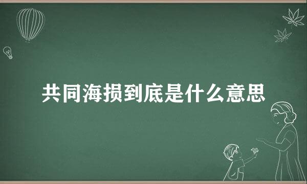 共同海损到底是什么意思