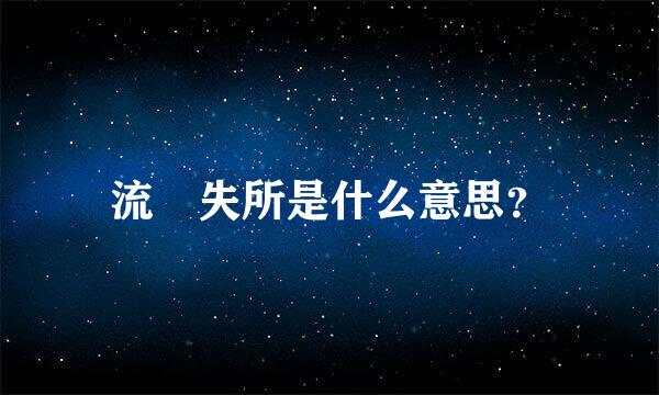 流離失所是什么意思？