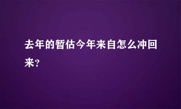 去年的暂估今年来自怎么冲回来？