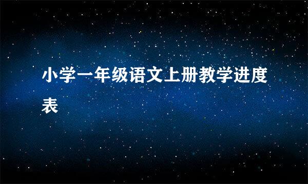 小学一年级语文上册教学进度表