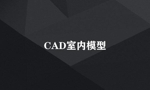 CAD室内模型