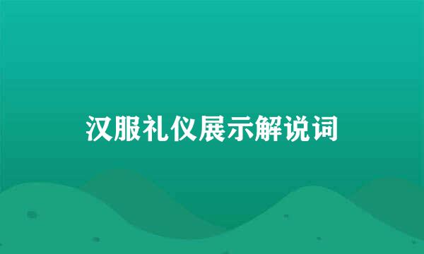 汉服礼仪展示解说词