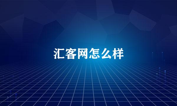 汇客网怎么样