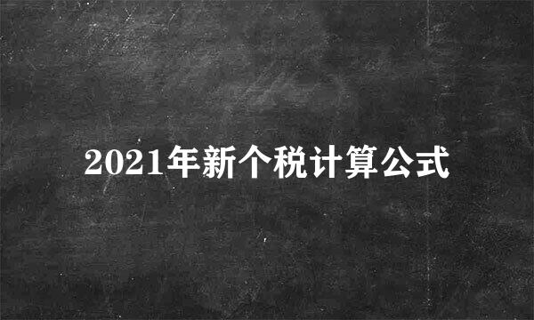 2021年新个税计算公式