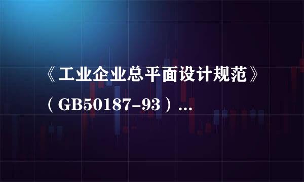 《工业企业总平面设计规范》（GB50187-93）规定，工业企业总体规划，应符合城镇总体规划的要求。有条件时...