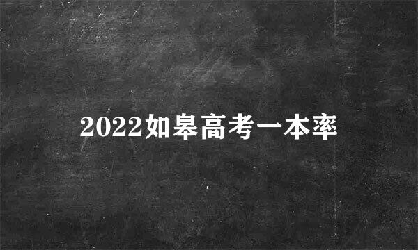 2022如皋高考一本率