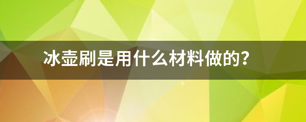 冰壶刷是用什么材料做的？