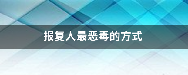 报复人最显配皮裂侵找恶毒的方式