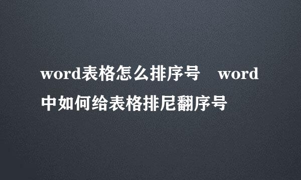 word表格怎么排序号 word中如何给表格排尼翻序号