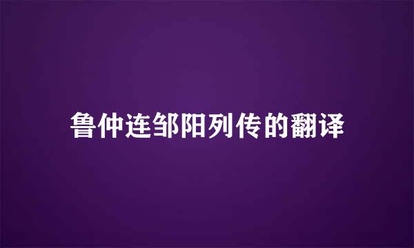 鲁仲连邹阳列传的翻译