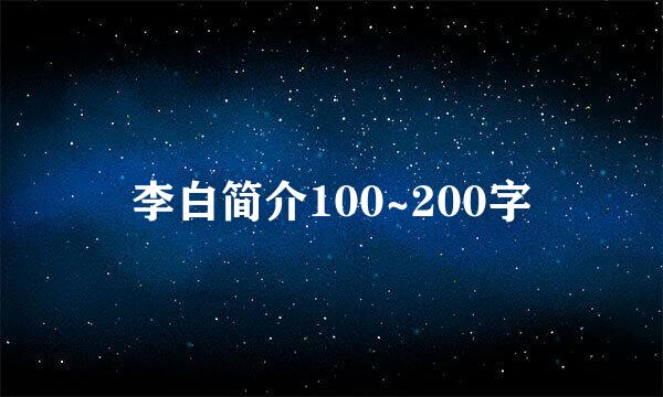 李白简介100~200字