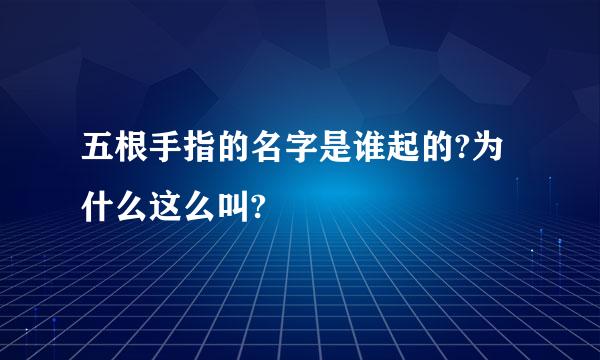 五根手指的名字是谁起的?为什么这么叫?