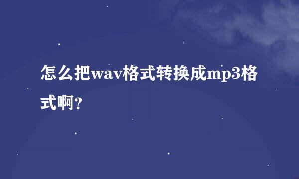 怎么把wav格式转换成mp3格式啊？