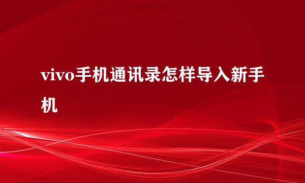 vivo手机通讯录怎样导入新手机