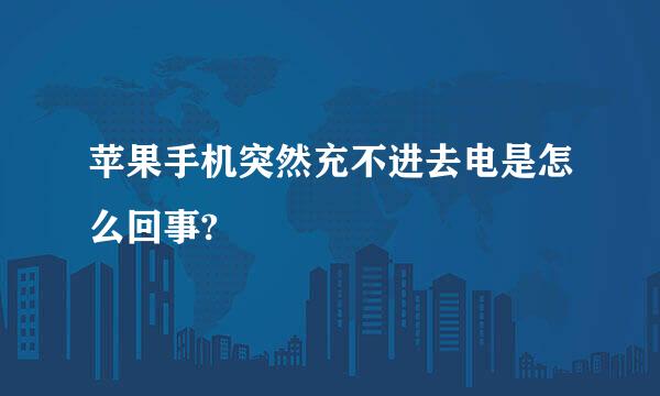 苹果手机突然充不进去电是怎么回事?