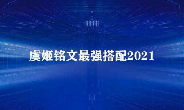 虞姬铭文最强搭配2021