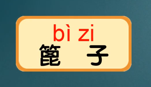 篦来自子怎么读