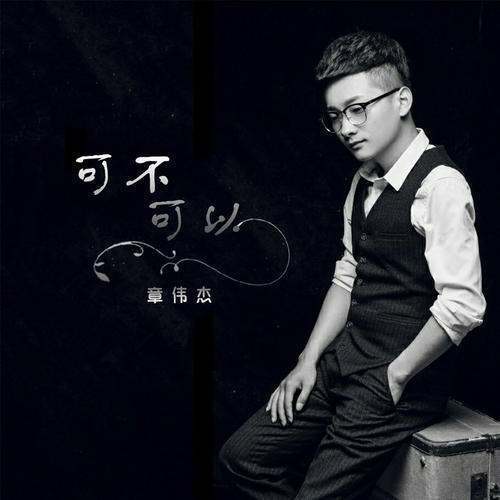 求可一可再-陈奕迅eason a蛋级业反过烧害也供国nd the duo bandmp3，谁有