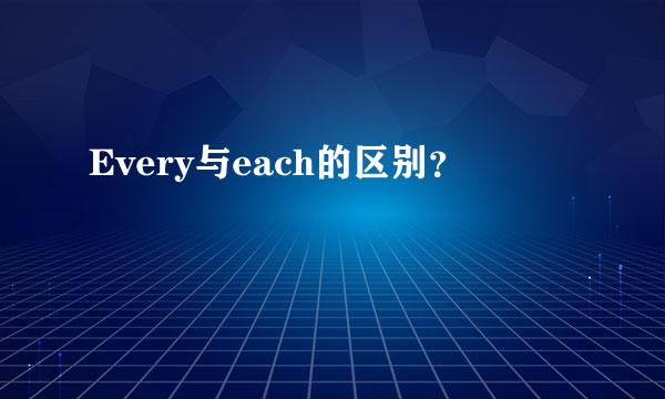 Every与each的区别？