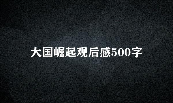 大国崛起观后感500字