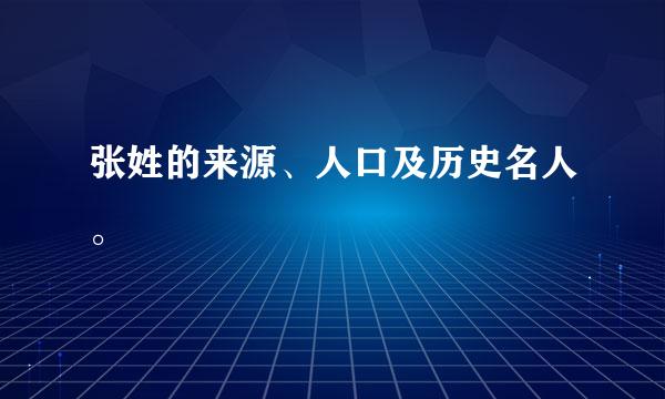 张姓的来源、人口及历史名人。