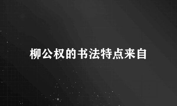 柳公权的书法特点来自