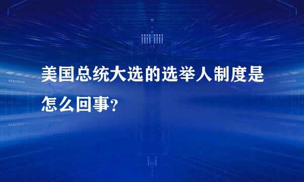 美国总统大选的选举人制度是怎么回事？