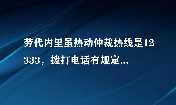 劳代内里虽热动仲裁热线是12333，拨打电话有规定的时间吗？