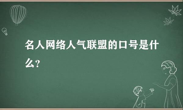 名人网络人气联盟的口号是什么？